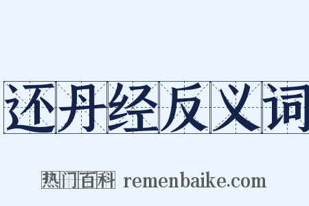 还丹经反义词是什么意思的图片